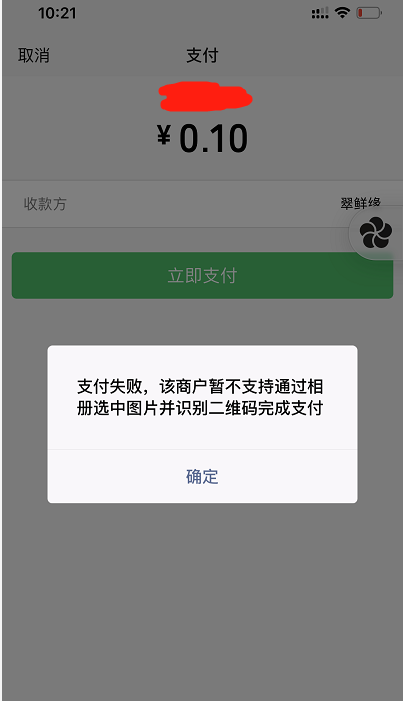 支付码无法通过长按或扫一扫内选取识别付款| 微信开放社区