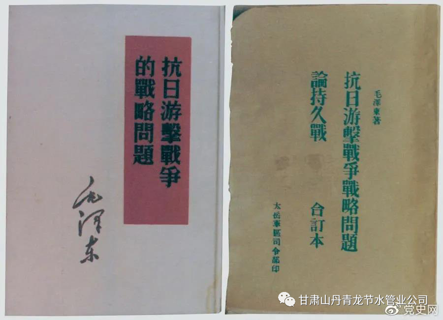 1938年5月，毛泽东发表《抗日游击战争的战略问题》。图为当时的部分版本。