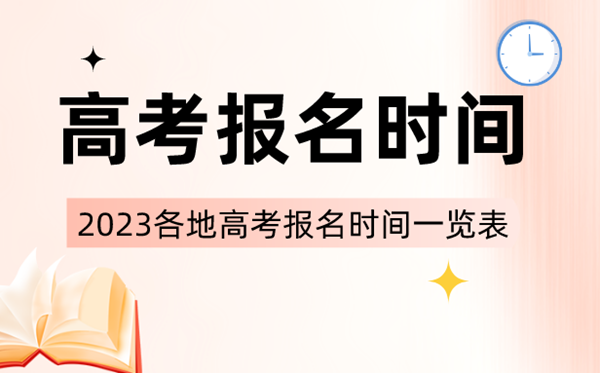 2023年社会高考报名时间表（2023年高考报名时间和截止时间）