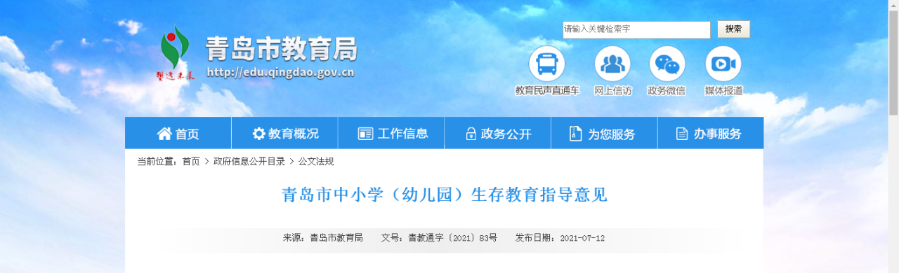 青岛教育局：幼儿园开展生存教育每学期不少于6课时-幼师课件网