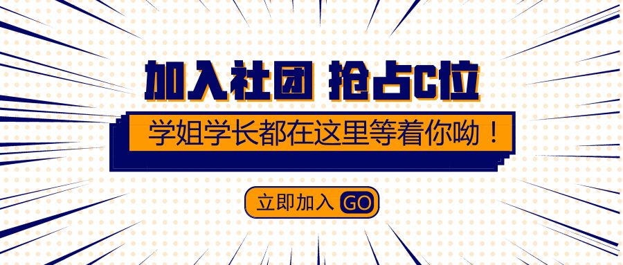 社团招新|职位遇见不一样(图1)