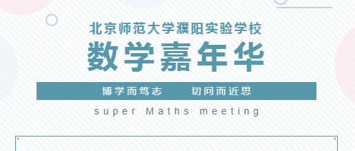 风靡北上广名校的“数学嘉年华”即将登陆北京师范大学濮阳实验学校