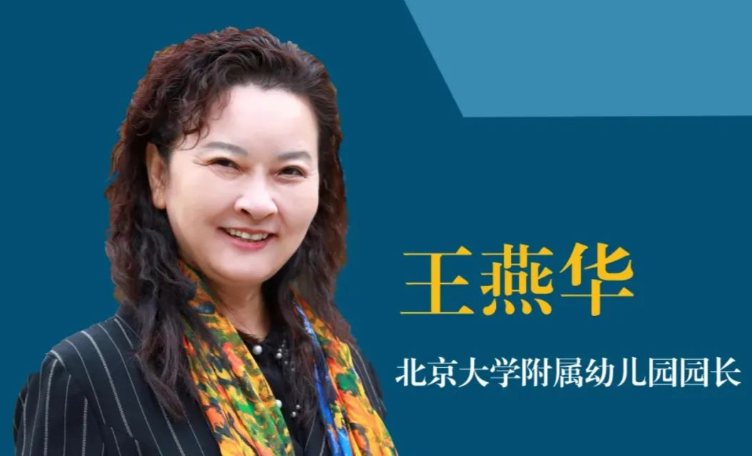 跟着北大附属幼儿园园长学“带娃”-幼师课件网