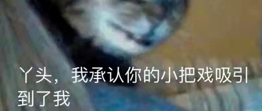 “当你用自信的方式跟男人聊天..”哈哈哈哈哈用魔法打败魔法!