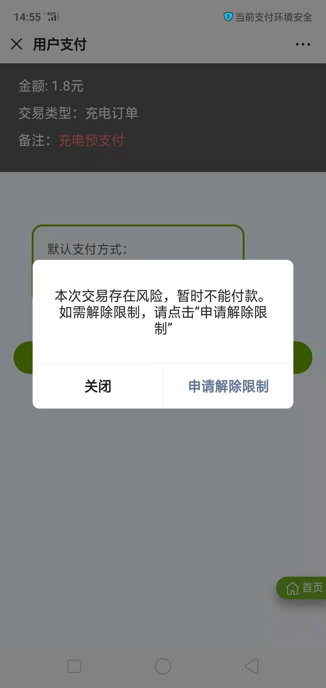 微信支付提示交易存在风险