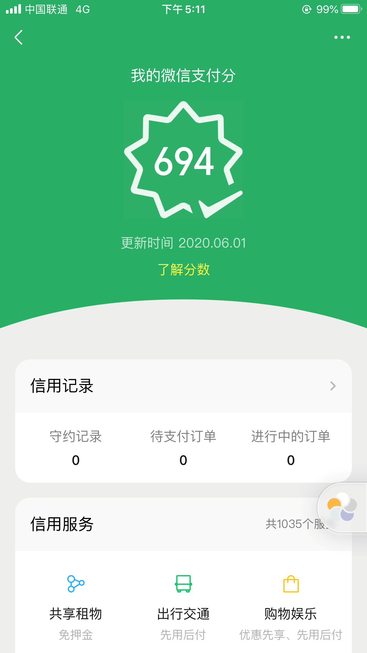 微信支付分正式上线，正面对决芝麻信用