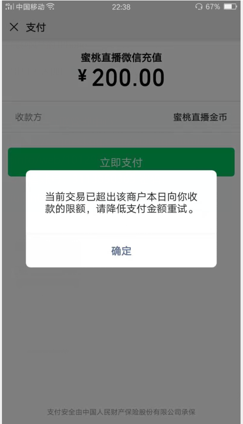 提示"当前交易已超出该商户本日向你收款的限额,请降低支付金额重试"