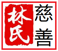 60件【林氏慈善】大事，值得全体林氏族人都珍藏！ 图1