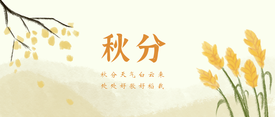 秋分海报-样式软文915.png