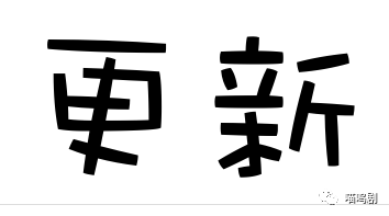 今日更新!!《高岭之花》、《dele》、《城堡石》