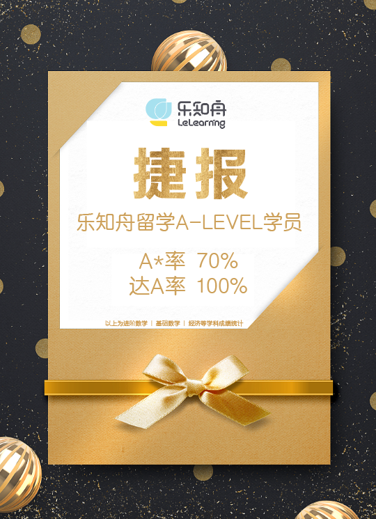 捷报！A-LEVEL放榜，乐知舟学员A*率70%、达A率100% ！(图3)