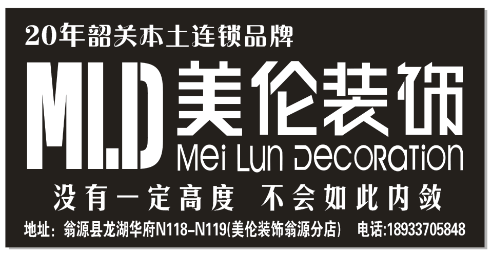 x 韶关美伦装饰工程有限公司在翁源分公司于2016年12月16日至18日