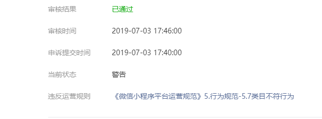 在违规通知里审核没有通过 在警告通知里审核通过了 求解封 微信开放社区