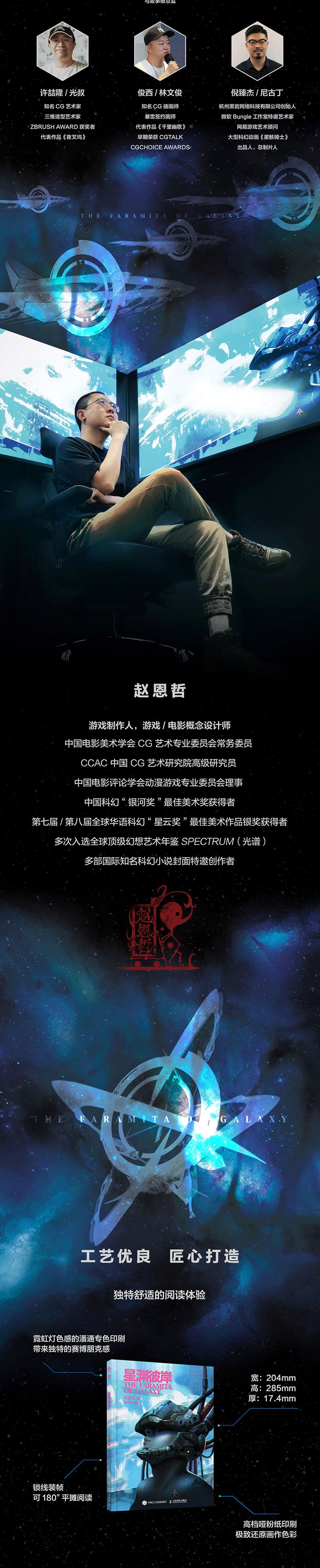 科幻大作！中国首部东方科幻故事画集《星渊彼岸》开始预售