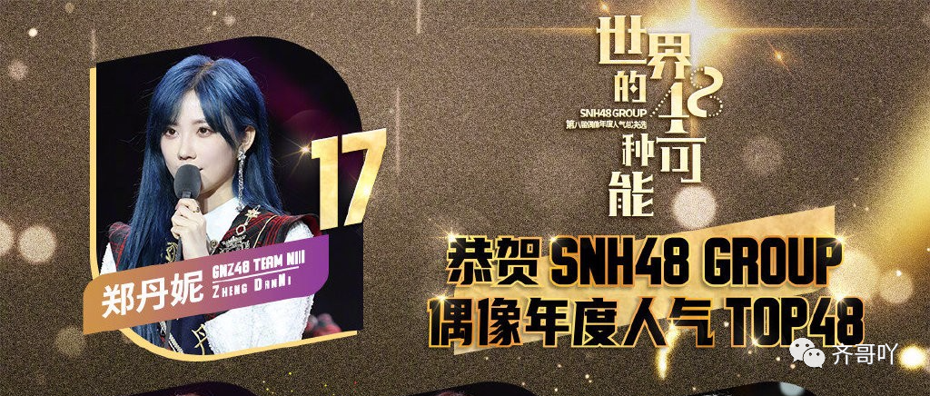 SNH48第八届总选TOP32高飞组:第17~32名