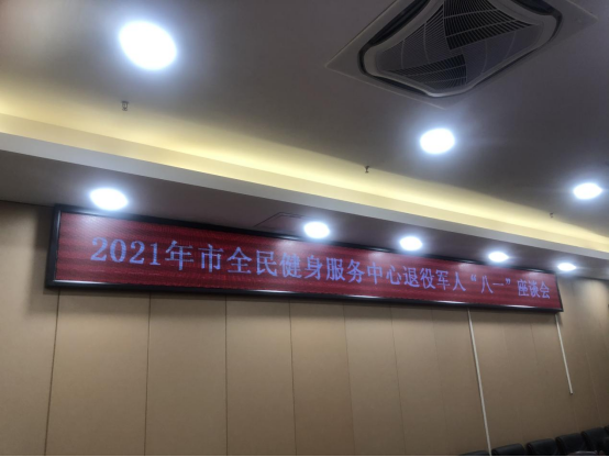 2021年市全民健身服务中心退役军人“八一”座谈会