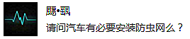 汽车防虫网是什么鬼？有必要装吗？