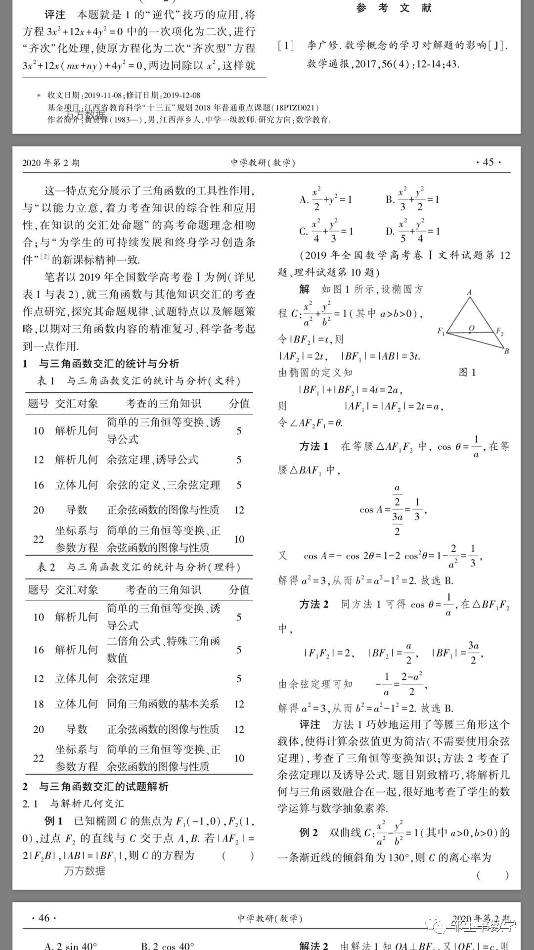 黄贤锋 与三角交汇与素养同行 点击19年全国数学高考卷 中的三角 元素 时政新闻