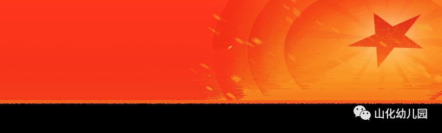 “爱岗敬业 做党的育花人”——沃龙山化幼儿园师德师风建设活动-幼师课件网