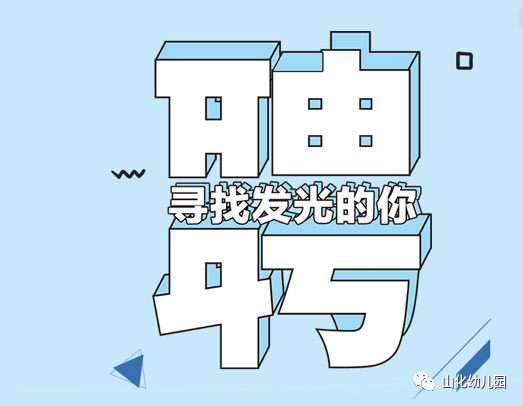 寻找充满爱与热情的您！——沃龙山化幼教集团-幼师课件网
