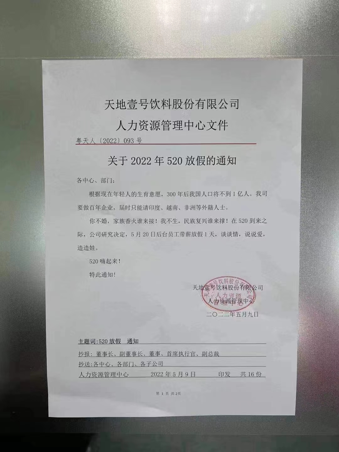 广东一企业的放假通知火了！520放假一天，鼓励谈情说爱造娃
