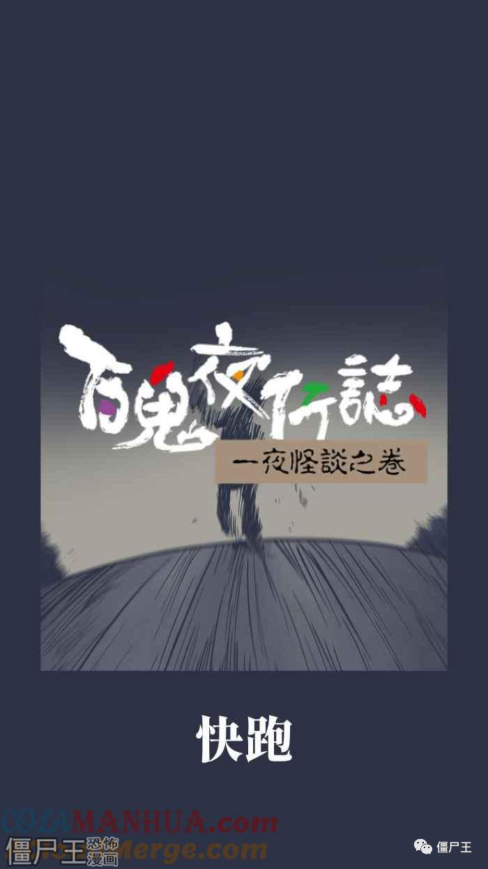 百鬼夜行记 之 快跑