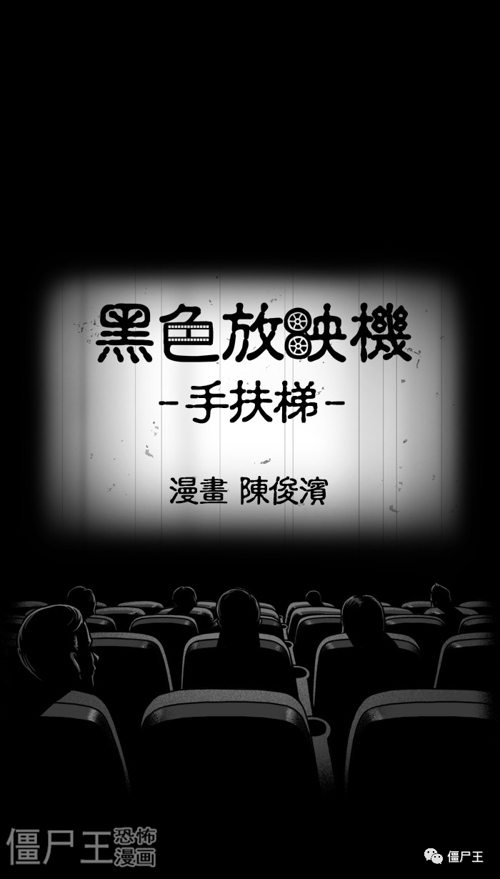 黑色放映机 之 手扶梯