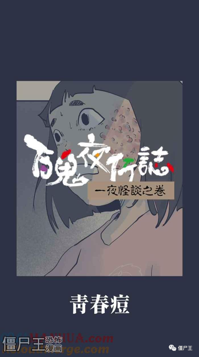 百鬼夜行记 之 青春痘