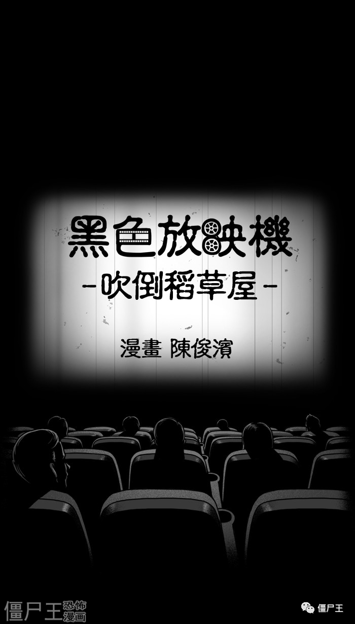 黑色放映机 之 吹倒稻草屋