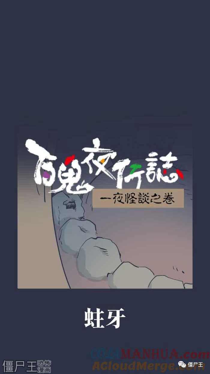 百鬼夜行记 之 蛀牙