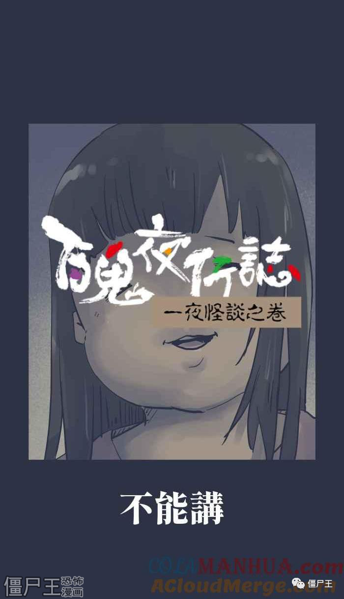 百鬼夜行记 之 不能讲