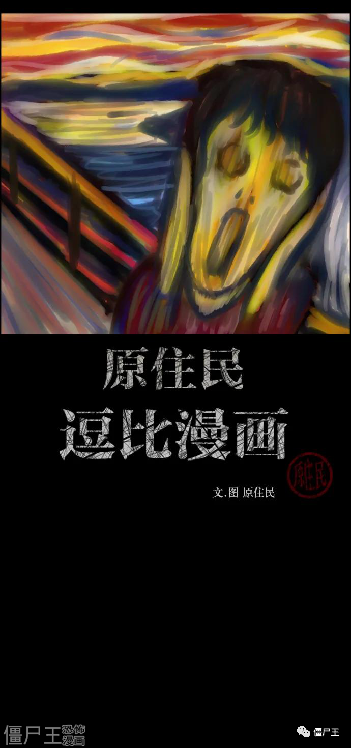 原住民恐怖漫画 | [第314话] 天下第一噩梦大会（上）