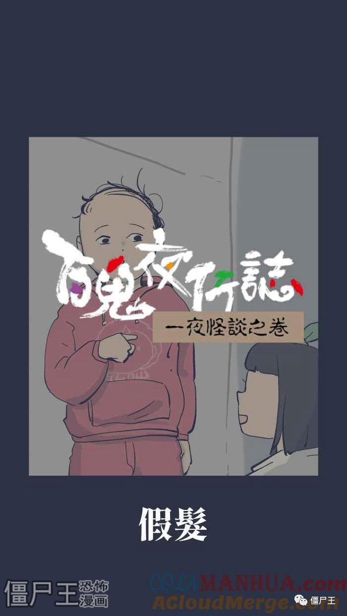 百鬼夜行记 之 假发