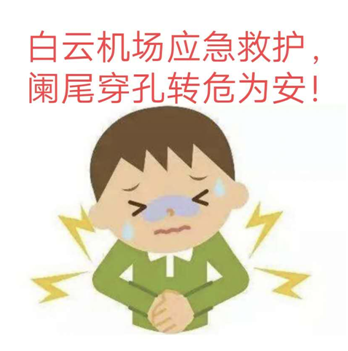 手术|因腹痛被迫取消航班，男子入院却拒绝手术