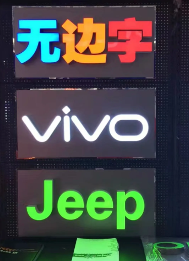 (广告招牌做什么字)什么是铝边无边字? (广告招牌做什么字)什么是铝边无边字?