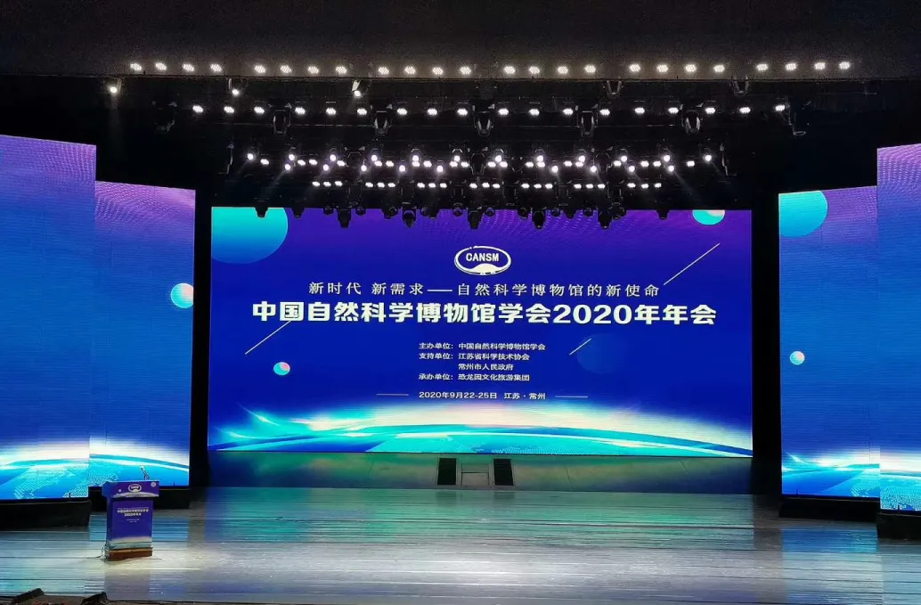 中國自然科學博物館2020年年會在江蘇常州開幕