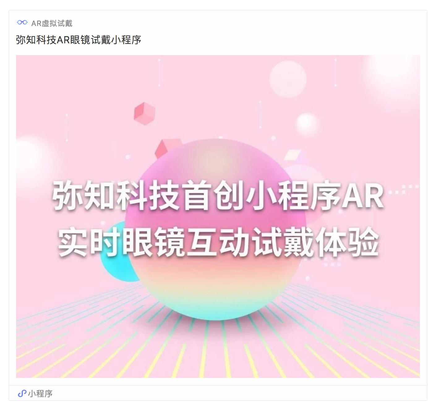 小程序AR试妆试戴