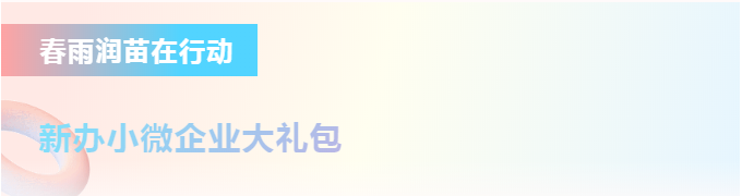 小微企業(yè)稅費(fèi)政策大禮包——稅務(wù)開(kāi)辦流程來(lái)啦！