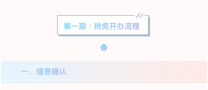 小微企業(yè)稅費(fèi)政策大禮包——稅務(wù)開(kāi)辦流程來(lái)啦！