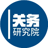 關(guān)務(wù)研究院