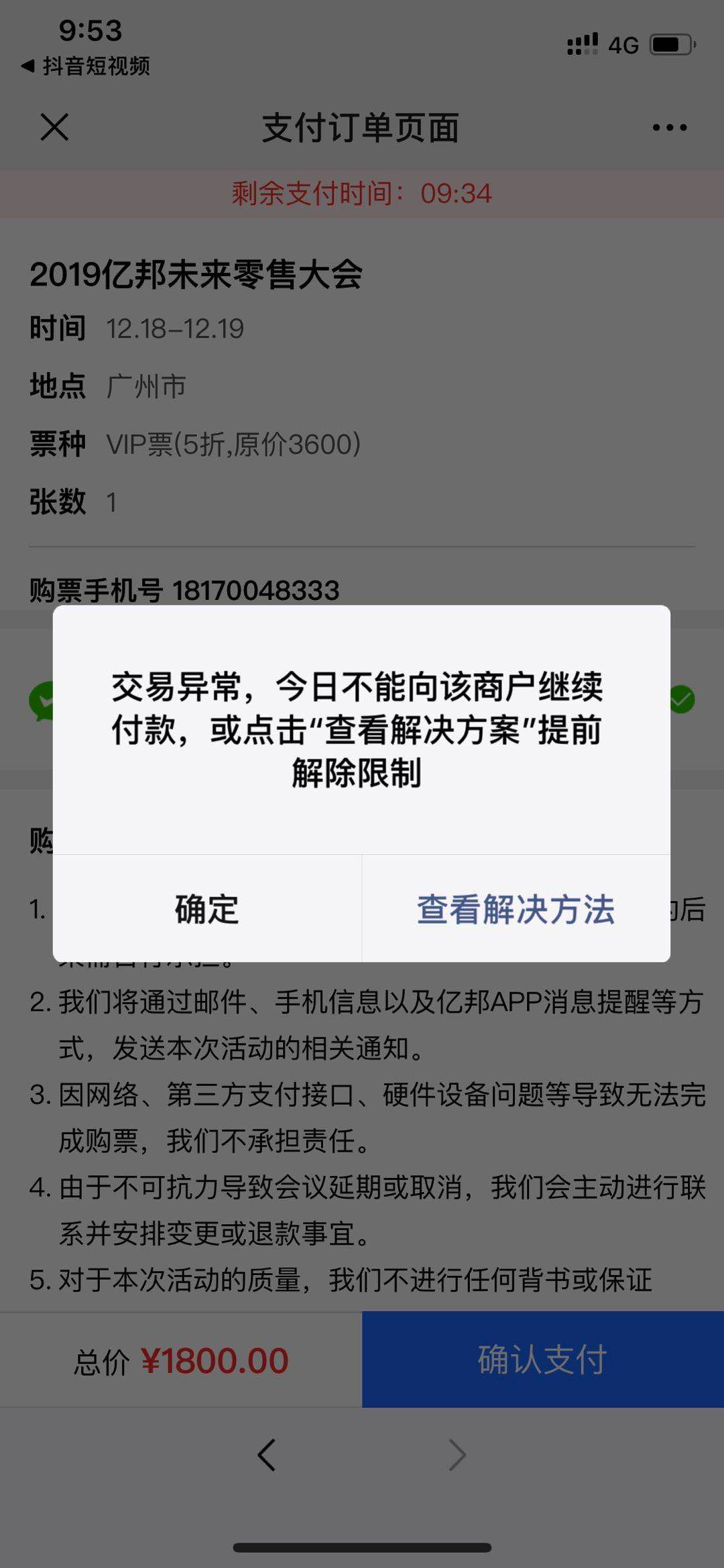 用户付款时候提示内容:交易异常,今日不能向该商户继续付款或点击