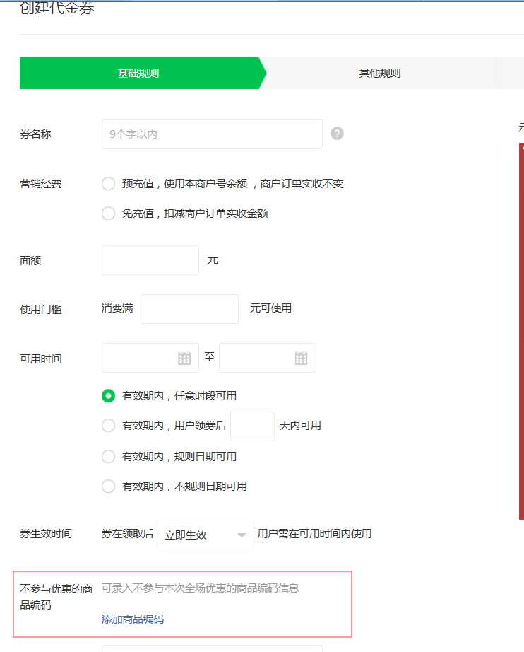 创建代金券时设置不参与优惠的商品编码这个商品信息在哪里设置 微信开放社区