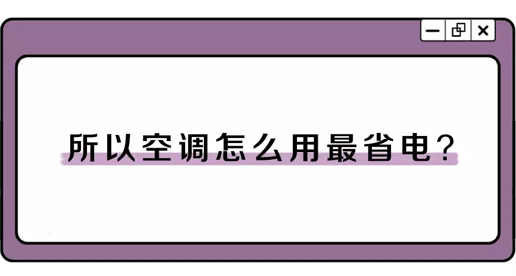 “分時電價機制”到來，空調(diào)一開一閉省電，還是一直開啟更省電？