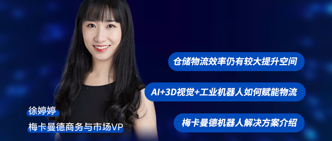 主题演讲预告 | 梅卡曼德商务与市场VP徐婷婷：看AI+工业机器人如何赋能智慧物流！