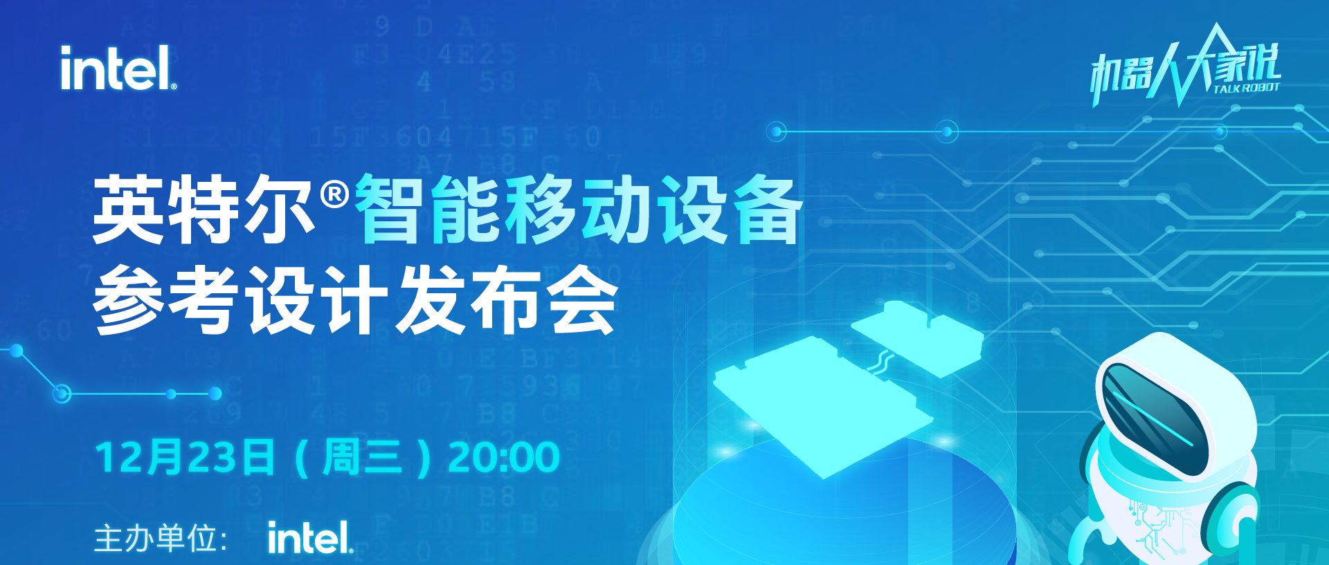 12/23线上新品发布会 | 英特尔智能移动设备参考设计发布会 开启招募！