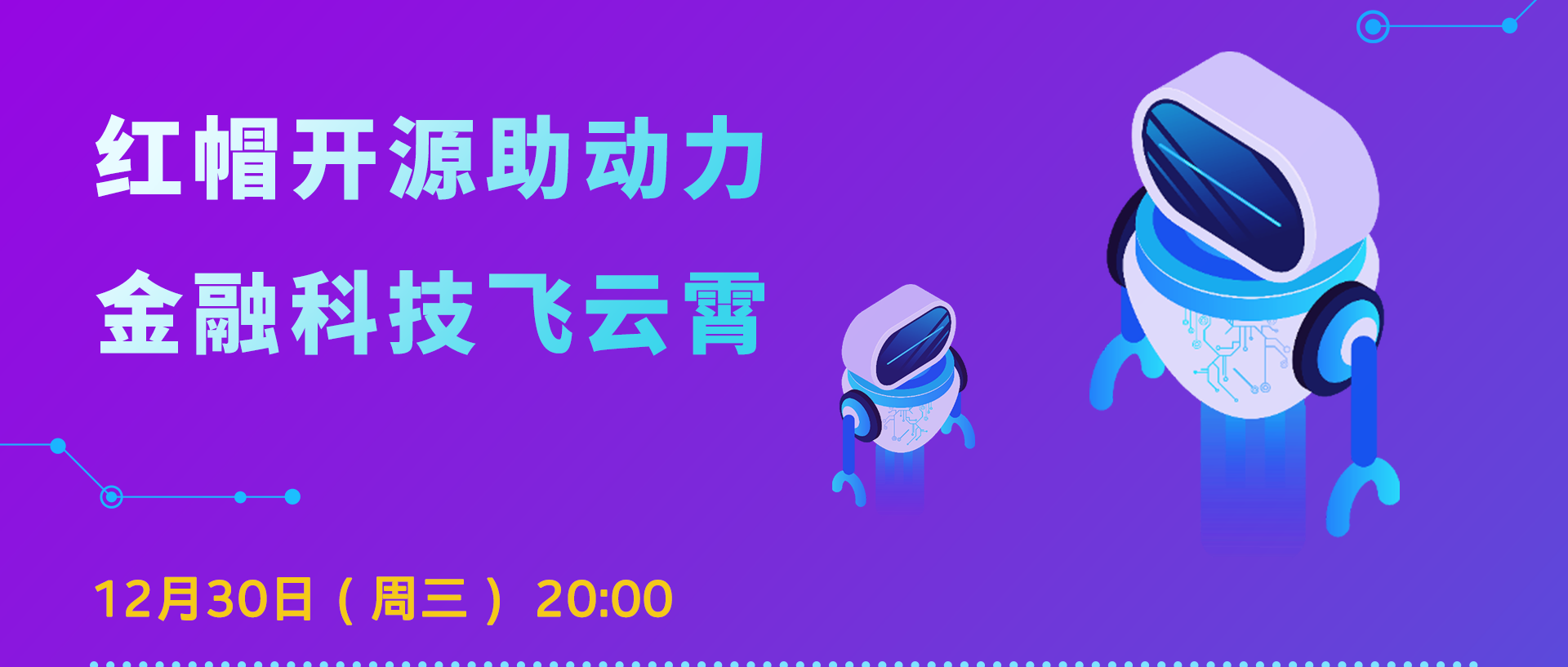 直播预告 | 红帽基于应用容器的混合云架构全讲解！红帽资深解决方案架构师刘晓宇分享智慧金融前沿知识