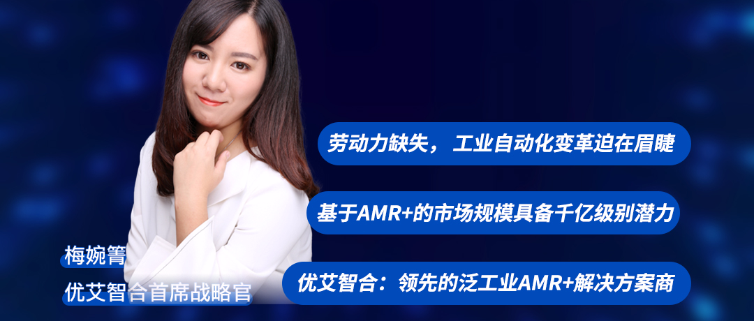 主题演讲预告 | 优艾智合首席战略官梅婉箐：移动+操作，复合移动机器人赋能产业升级！