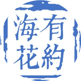 海花有约