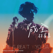 林宥嘉THE GREAT YOGA演唱会精选——《成全》