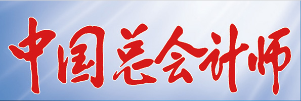 《中國總會計師》企業財務智能化轉型思考